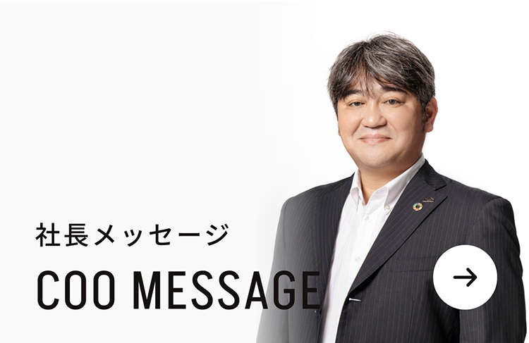 社長メッセージへのリンク